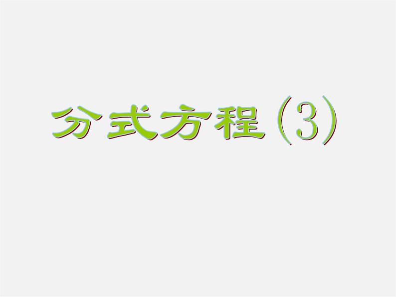 苏科初中数学八下《10.5 分式方程》PPT课件 (6)01