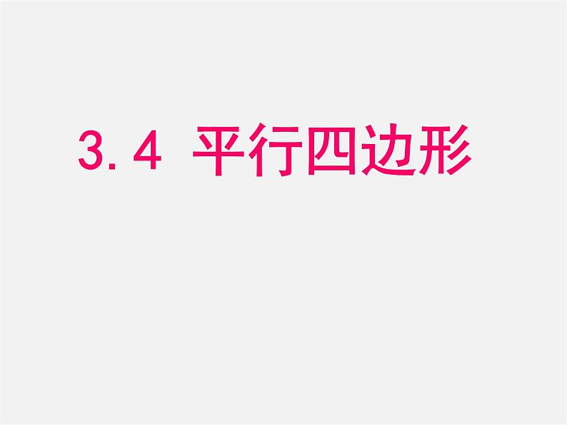 苏科初中数学八下《9．3 平行四边形》PPT课件 (3)01