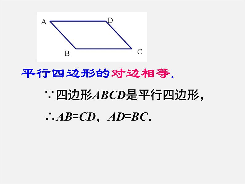 苏科初中数学八下《9．3 平行四边形》PPT课件 (3)03