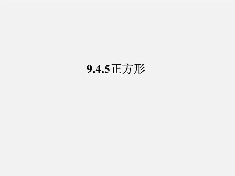 苏科初中数学八下《9．4 矩形、菱形、正方形》PPT课件 (3)第2页