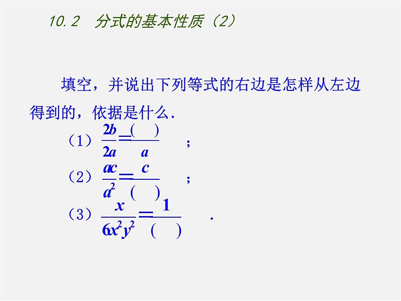 苏科初中数学八下《10.2 分式的基本性质》PPT课件 (2)02