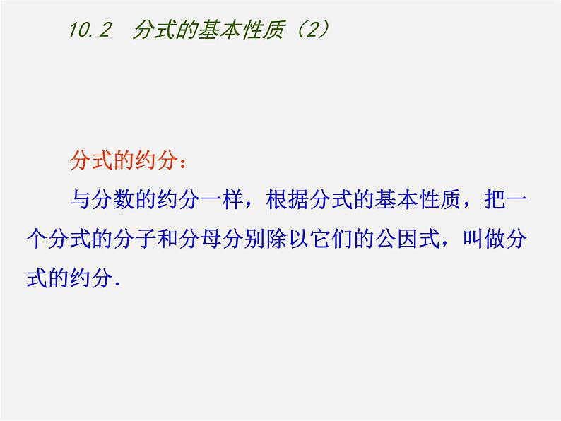 苏科初中数学八下《10.2 分式的基本性质》PPT课件 (2)03