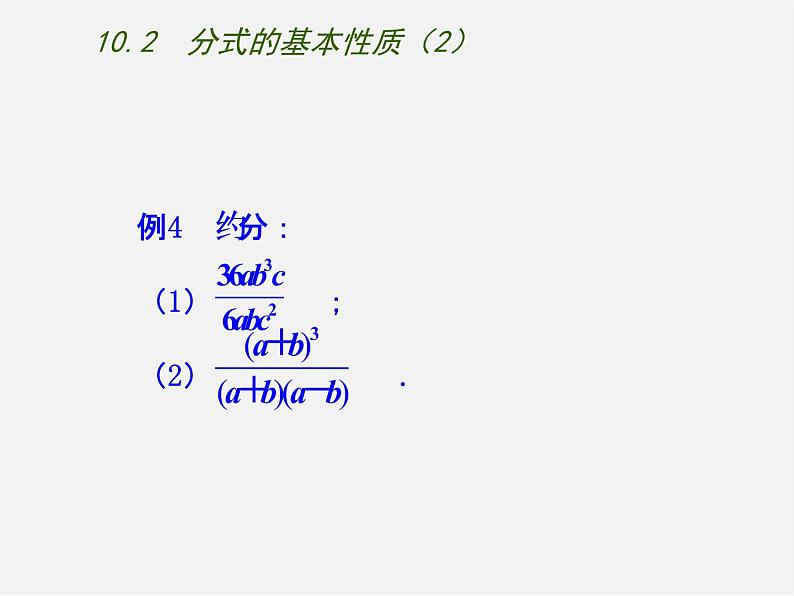 苏科初中数学八下《10.2 分式的基本性质》PPT课件 (2)04