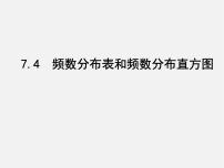 初中数学苏科版八年级下册第7章 数据的收集、整理、描述7.4 频数分布表和频数分布直方图课文内容ppt课件