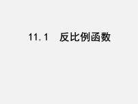 苏科版八年级下册11.1 反比例函数评课课件ppt