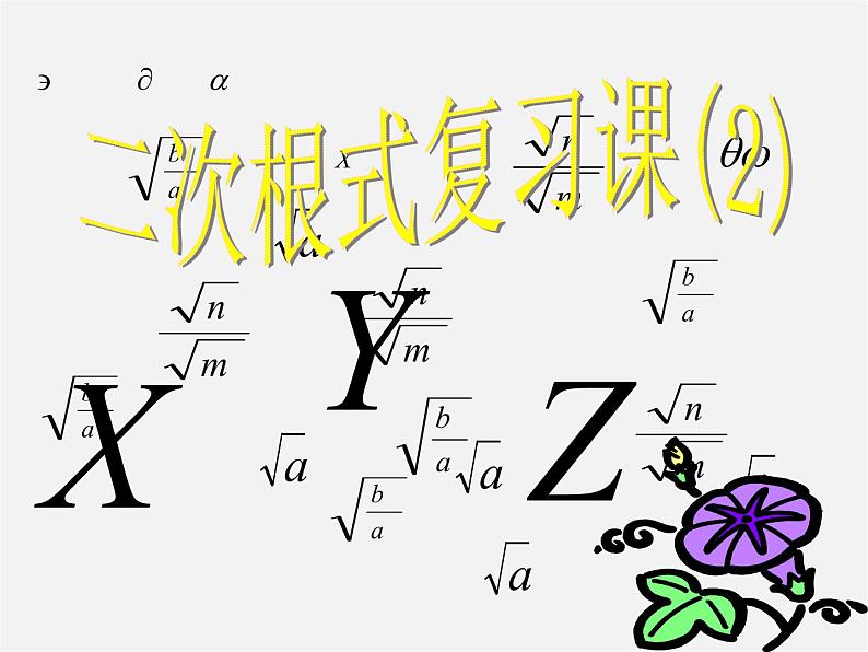 苏科初中数学八下《12.0第12章 二次根式》PPT课件 (2)01