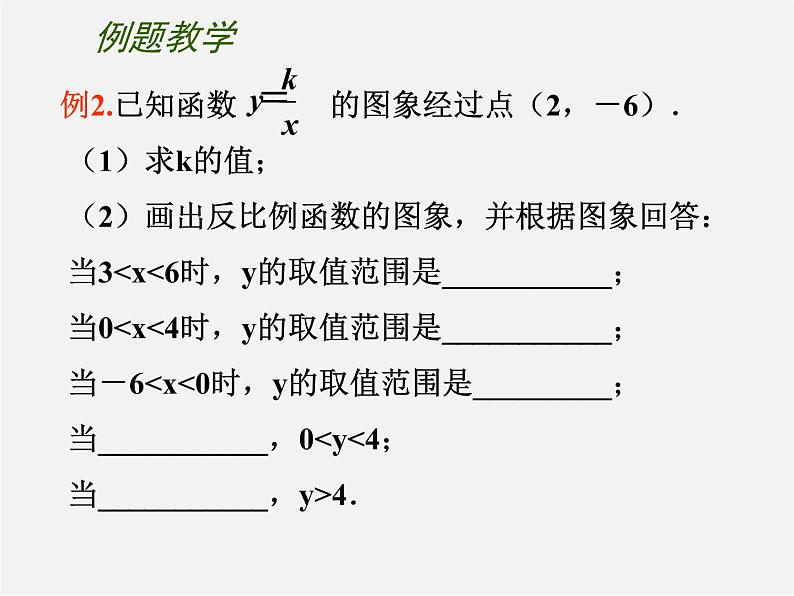 苏科初中数学八下《11.2 反比例函数的图象与性质》PPT课件 (6)07