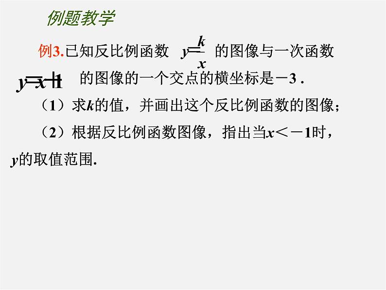 苏科初中数学八下《11.2 反比例函数的图象与性质》PPT课件 (6)08