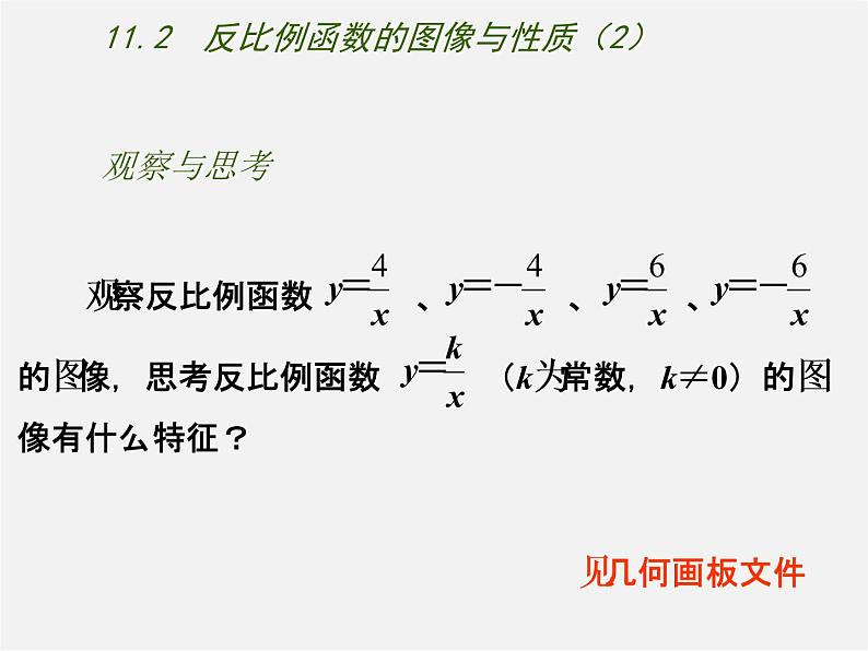 苏科初中数学八下《11.2 反比例函数的图象与性质》PPT课件 (2)02