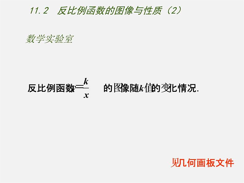 苏科初中数学八下《11.2 反比例函数的图象与性质》PPT课件 (2)03