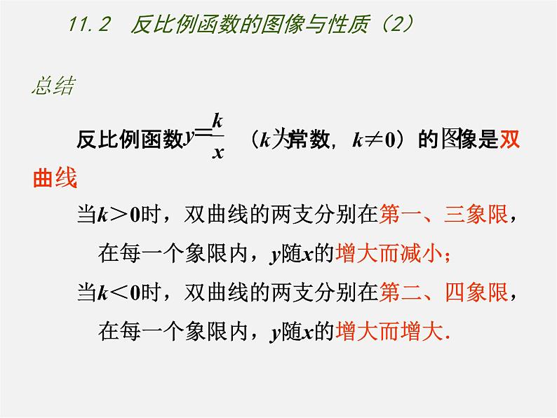 苏科初中数学八下《11.2 反比例函数的图象与性质》PPT课件 (2)04