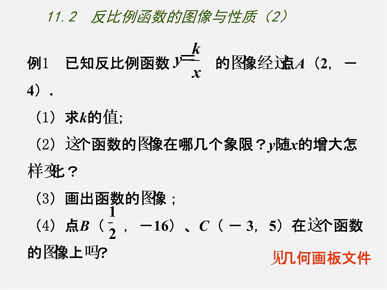 苏科初中数学八下《11.2 反比例函数的图象与性质》PPT课件 (2)05