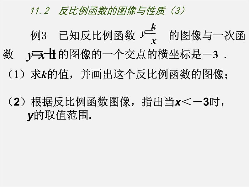 苏科初中数学八下《11.2 反比例函数的图象与性质》PPT课件 (9)06