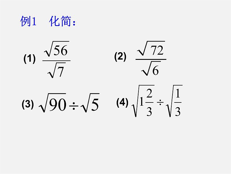 苏科初中数学八下《12．2 二次根式的乘除》PPT课件 (16)06