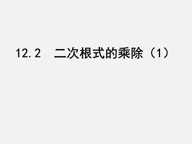 苏科初中数学八下《12．2 二次根式的乘除》PPT课件 (14)01