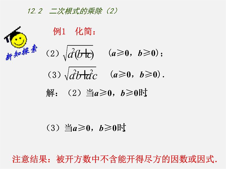 苏科初中数学八下《12．2 二次根式的乘除》PPT课件 (2)第5页