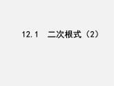 苏科初中数学八下《12．1 二次根式》PPT课件 (5)