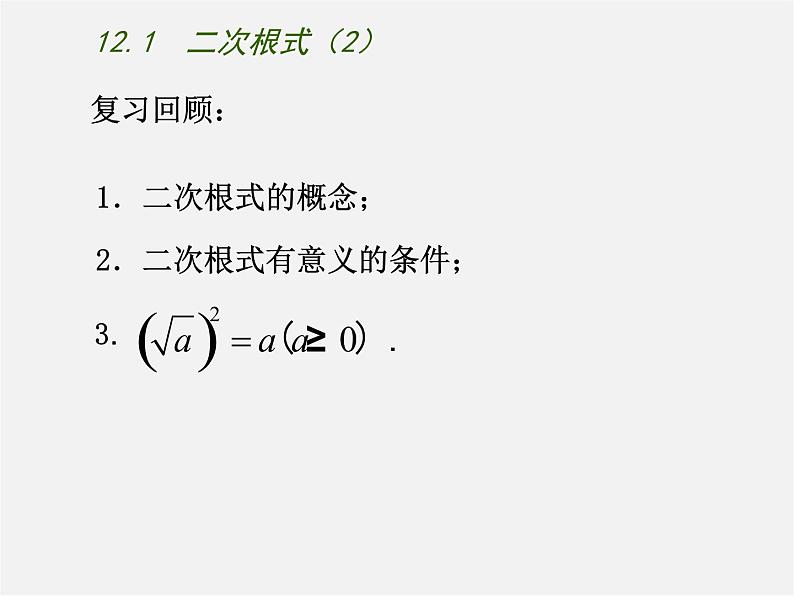 苏科初中数学八下《12．1 二次根式》PPT课件 (5)第2页