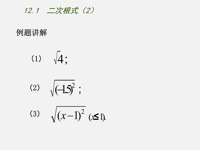 苏科初中数学八下《12．1 二次根式》PPT课件 (5)第5页