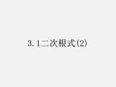 苏科初中数学八下《12．1 二次根式》PPT课件 (6)