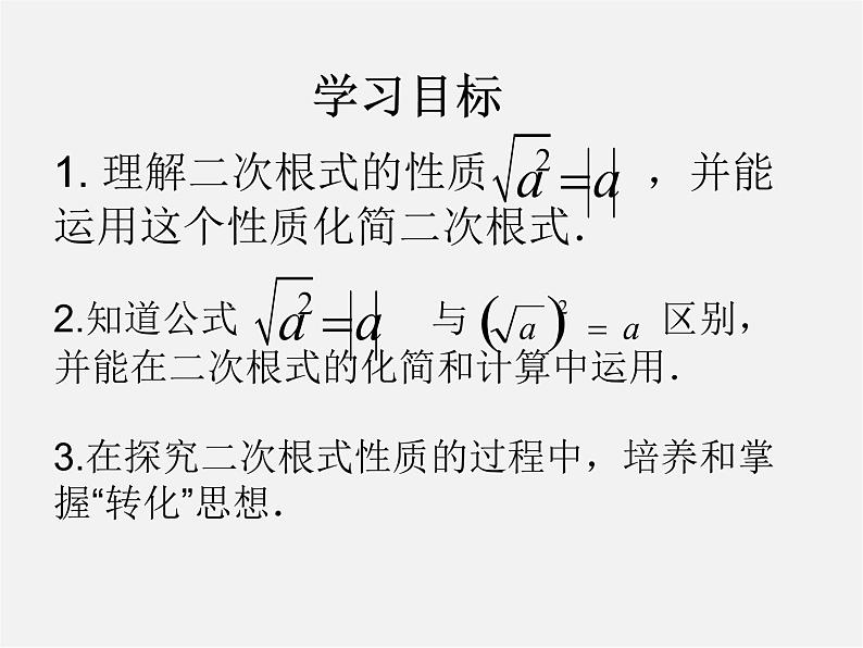 苏科初中数学八下《12．1 二次根式》PPT课件 (6)第2页