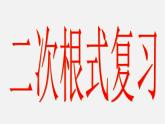 苏科初中数学八下《12.0第12章 二次根式》PPT课件 (6)