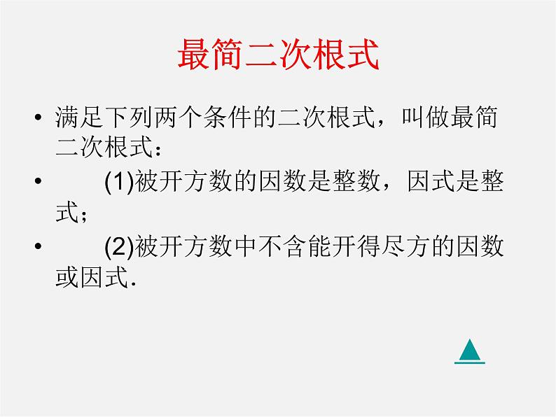 苏科初中数学八下《12.0第12章 二次根式》PPT课件 (6)03