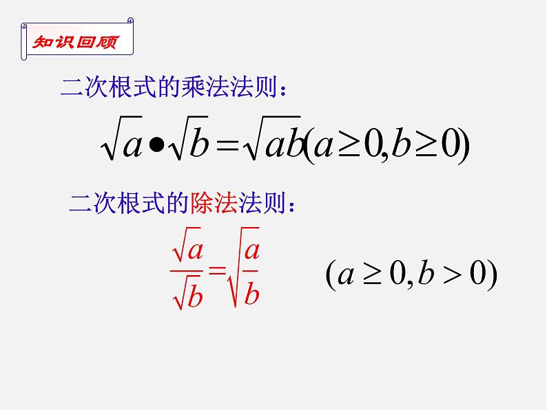 苏科初中数学八下《12．2 二次根式的乘除》PPT课件 (17)第2页