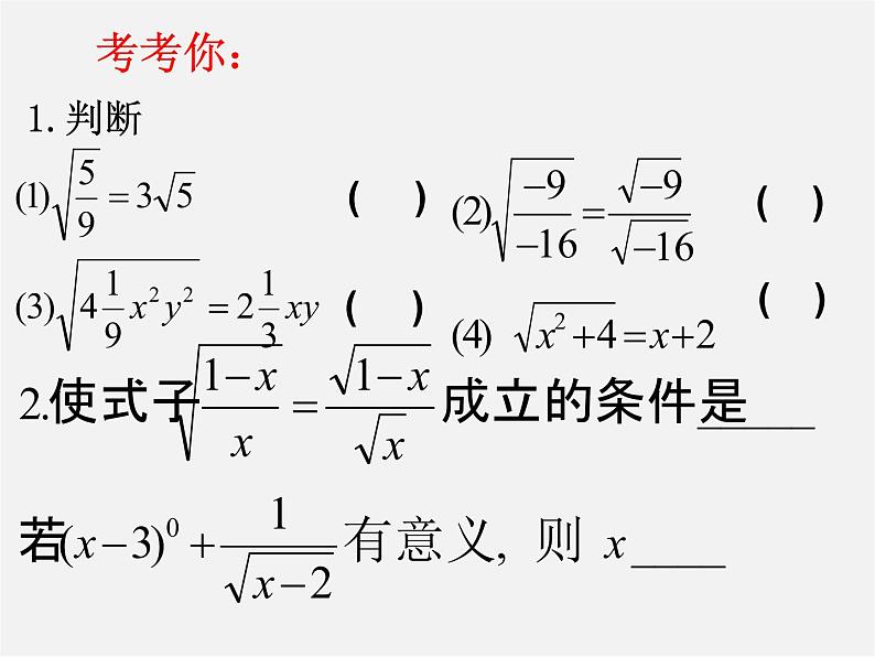 苏科初中数学八下《12．2 二次根式的乘除》PPT课件 (17)第4页