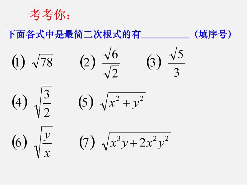 苏科初中数学八下《12．2 二次根式的乘除》PPT课件 (17)第5页