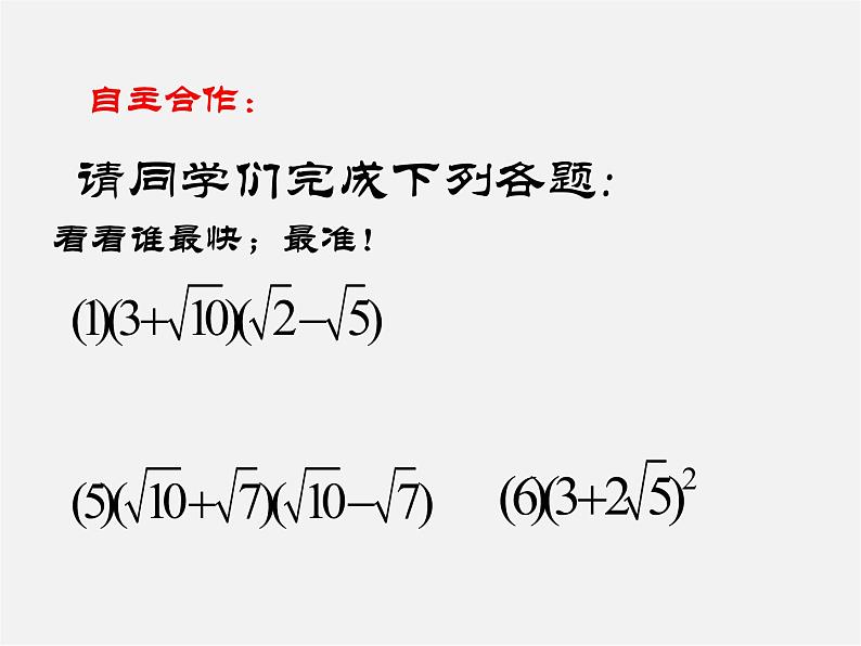 苏科初中数学八下《12．3 二次根式的加减》PPT课件 (6)04