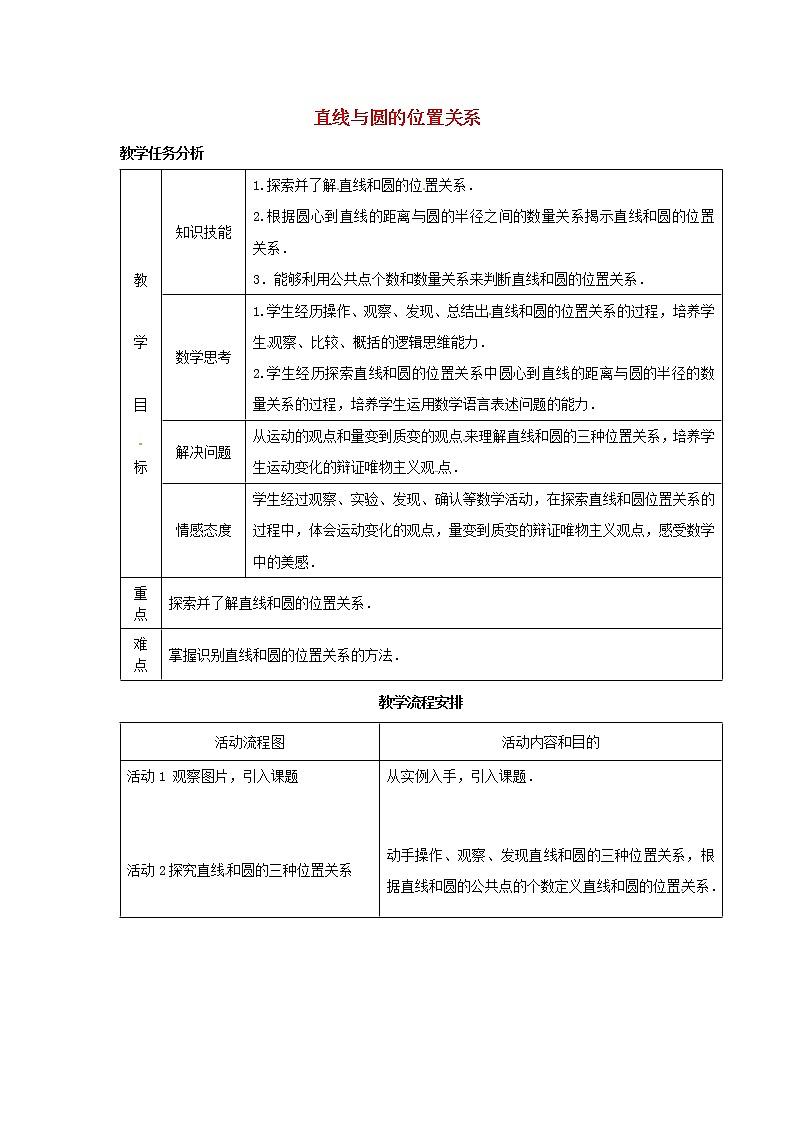 苏科初中数学九上《2.5 直线与圆的位置关系》word教案 (6)01