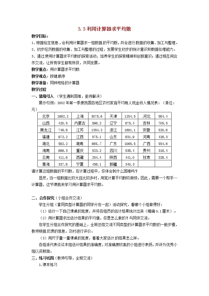 苏科初中数学九上《3.3 用计算器求平均数》word教案 (1)01
