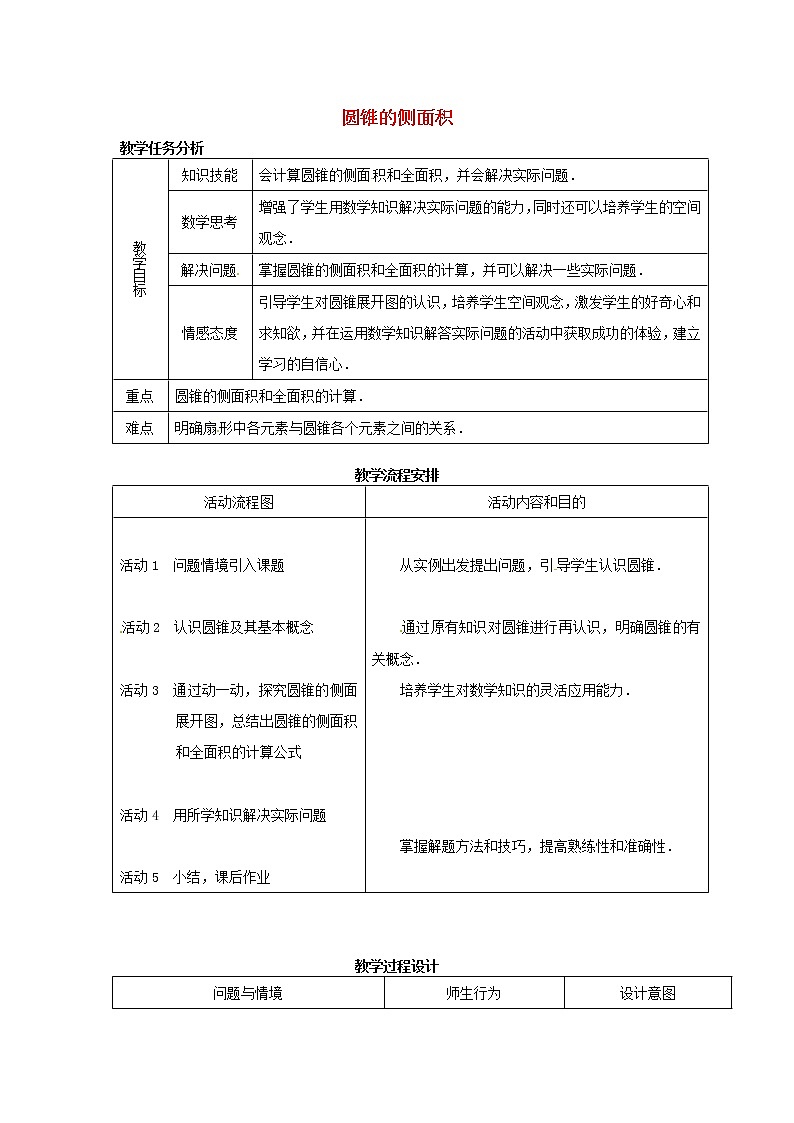 苏科初中数学九上《2.8 圆锥的侧面积》word教案 (2)01
