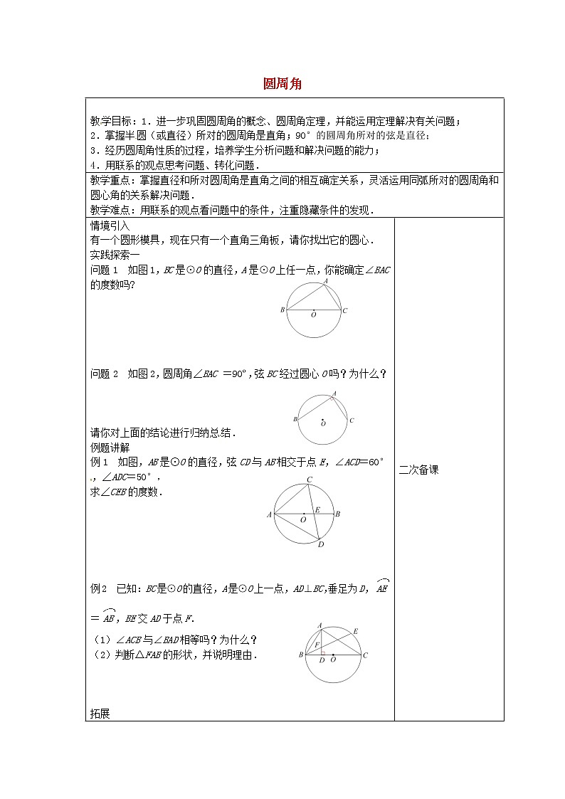 苏科初中数学九上《2.4 圆周角》word教案 (2)01