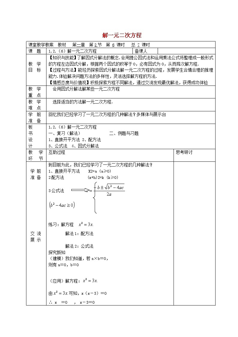 苏科初中数学九上《1.2 一元二次方程的解法》word教案 (12)第1页
