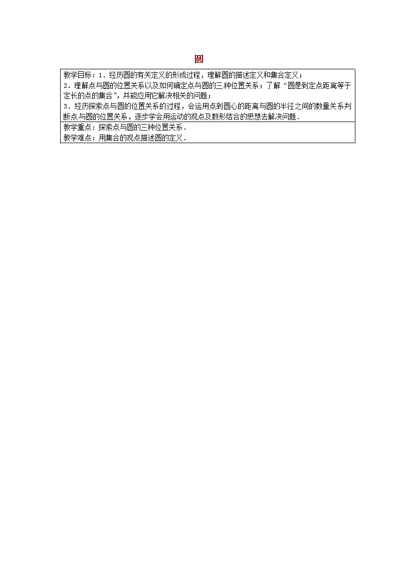 苏科初中数学九上《2.1 圆》word教案 (1)01