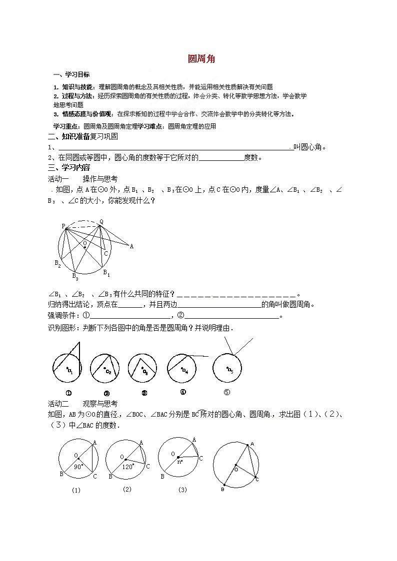 苏科初中数学九上《2.4 圆周角》word教案 (5)01