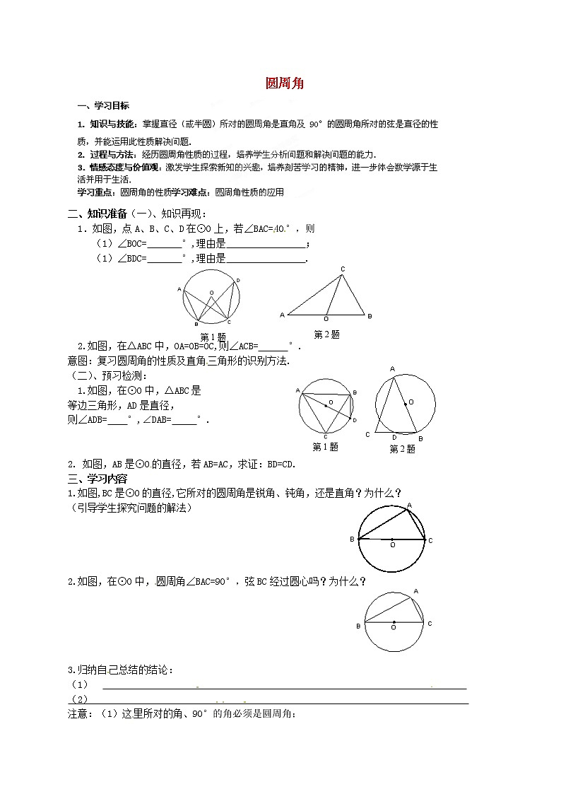 苏科初中数学九上《2.4 圆周角》word教案 (6)01