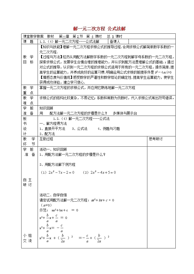 苏科初中数学九上《1.2 一元二次方程的解法》word教案 (8)第1页