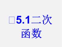 苏科版九年级下册5.1 二次函数课文ppt课件