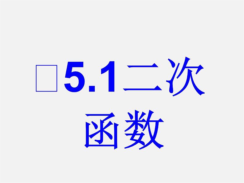 苏科初中数学九下《5.1 二次函数》PPT课件 (5)01