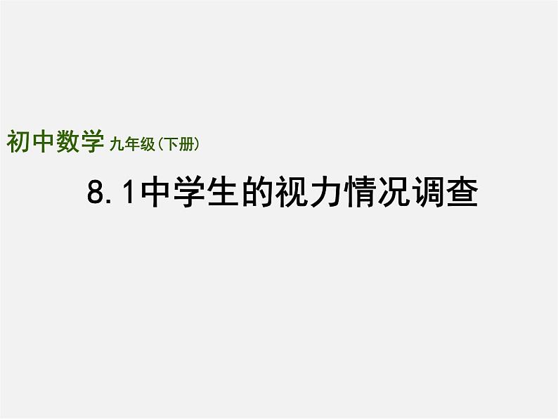 苏科初中数学九下《8.1 中学生的视力情况调查》PPT课件 (1)第1页