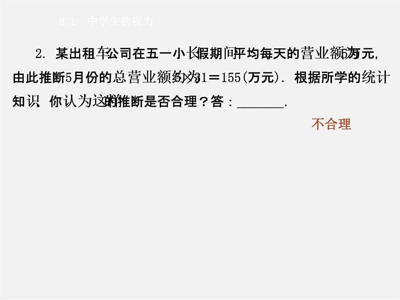 苏科初中数学九下《8.1 中学生的视力情况调查》PPT课件 (1)第3页