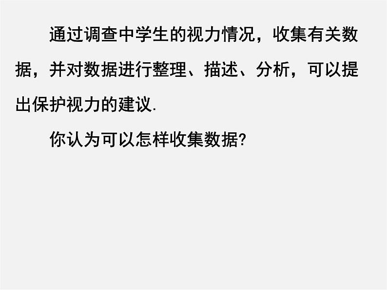 苏科初中数学九下《8.1 中学生的视力情况调查》PPT课件 (1)第5页