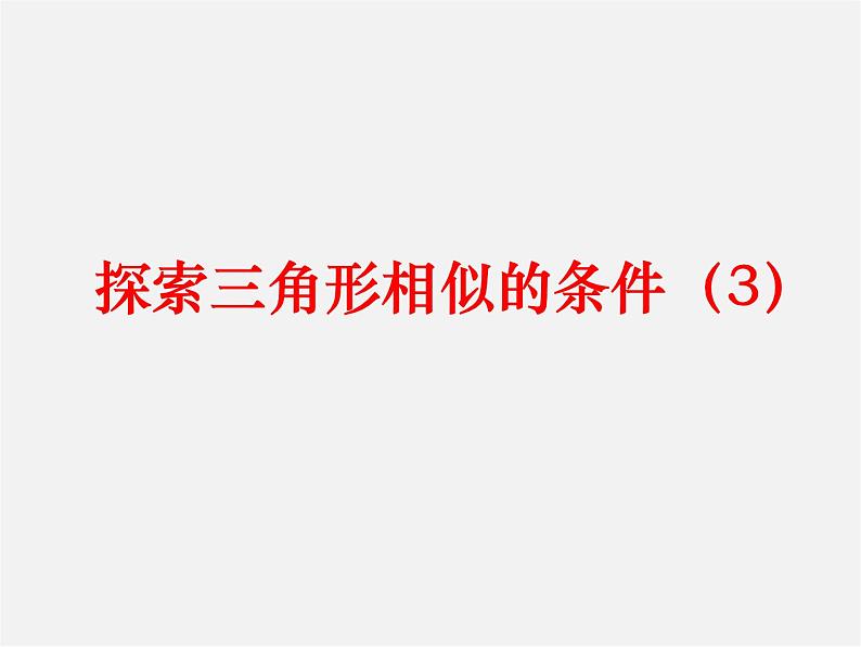 苏科初中数学九下《6.4 探索三角形相似的条件》PPT课件 (4)01