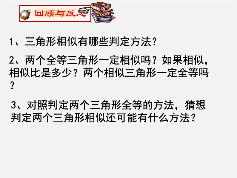 苏科初中数学九下《6.4 探索三角形相似的条件》PPT课件 (4)02