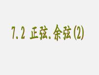 苏科版九年级下册7.2 正弦、余弦教案配套课件ppt