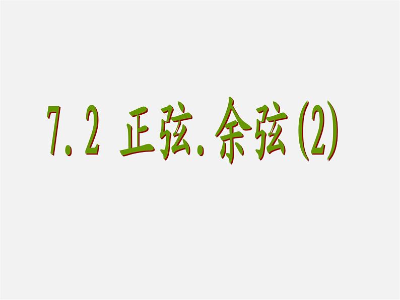 苏科初中数学九下《7.2 正弦、余弦》PPT课件 (1)01