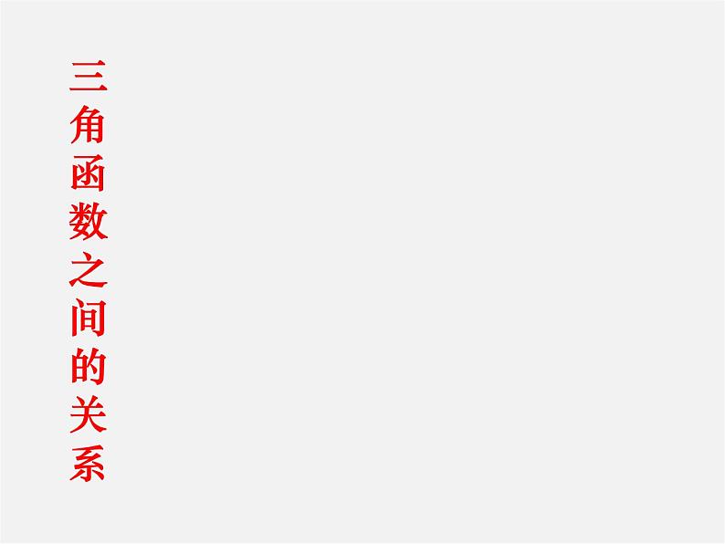 苏科初中数学九下《7.2 正弦、余弦》PPT课件 (1)08